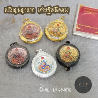 (ของแท้ 100% ปลอมยินดีคืนเงิน)เหรียญพญานาคพิมพ์เล็ก