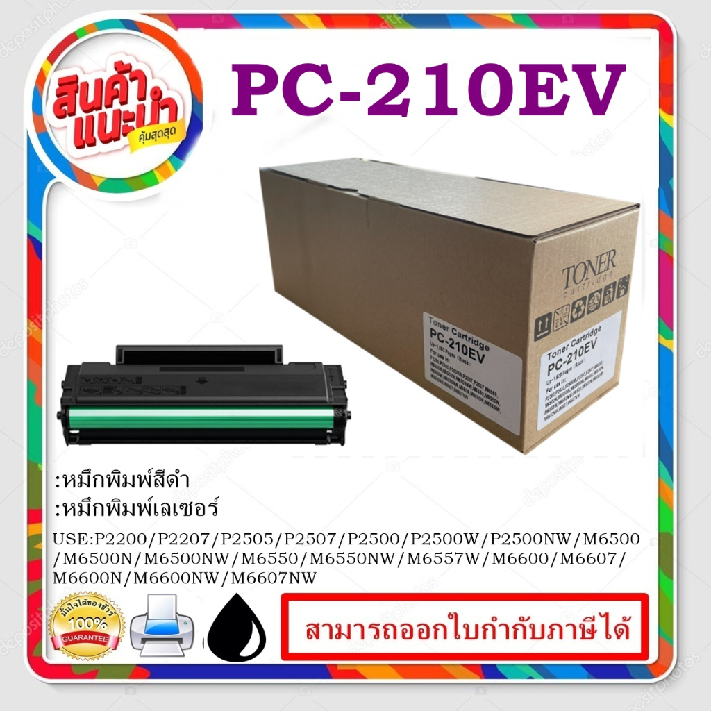ตลับเทียบหมึกเทียบเท่า TONER PANTUM PC-210EV PANTUM P2200/P2207/P2500/P2505/กล่องเทียบเท่า(กล่องสีน้ำตาล)