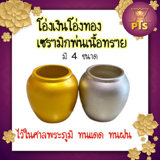 โอ่งเงินโอ่งทอง โอ่งเงินทองตั้งศาล โอ่งพ่นเงินทอง เบอร์ 1- 4 (ราคา/คู่)