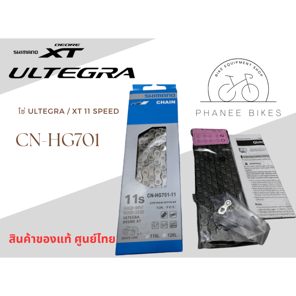 โซ่ Shimano Ultegra / XT 11 Speed รุ่น CN-HG701 แบบ 116 / 126 ข้อ