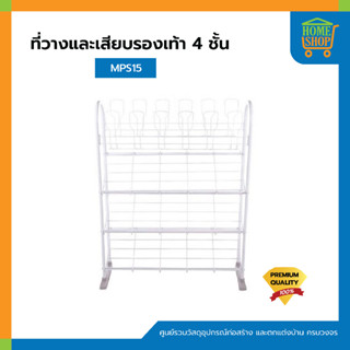 ที่วางและเสียบรองเท้า ชั้นวางรองเท้า4 ชั้น MPS15