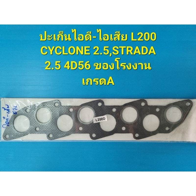 ปะเก็นไอดี-ไอเสีย L200 CYCLONE 2.5,STRADA 2.5 4D56 ของโรงงานเกรดA