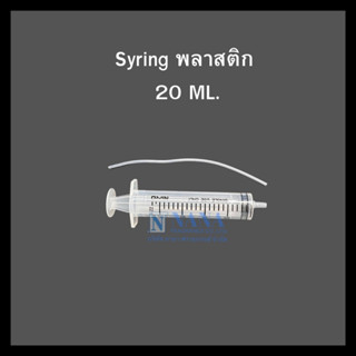 Syringe ยี่ห้อ Nipro / ไซริ้งค์พลาสติก20ML (สำหรับดูดน้ำหอม พร้อมสายดูด)