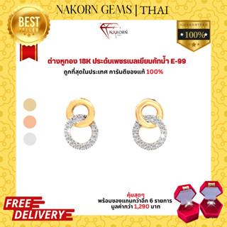 NAKORN GEMS ต่างหูทองคำแท้18K ทอง75% ประดับเพชรแท้ ห่วงเล็กน่ารัก ตุ้มหู ขายได้ จำนำได้ พร้อมใบรับประกันสินค้า(มีของแถม)