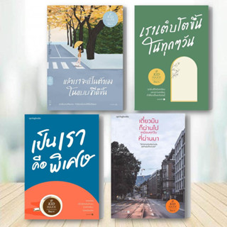 หนังสือ แล้วเราจะเป็นตัวเองในแบบที่ดีขึ้น หนังสือ เราเติบโตขึ้นในทุกๆวัน หนังสือ เป็นเราคือพิเศษ หนังสือ เรื่องสั้น