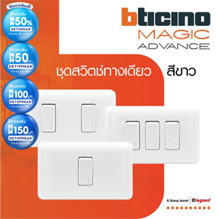 BTicino ชุดสวิตช์ทางเดียว พร้อมฝาครอบ 1 | 2 |3 ช่อง สีขาว รุ่นเมจิก One Way Switch White รุ่น Magic | BTiSmart