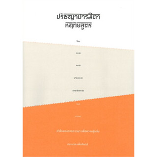 ปรัชญาปารมิตาหฤทัยสูตร ผู้เขียน: ประมวล เพ็งจันทน์  สำนักพิมพ์: SOOK Publishing  ธรรมะ ศาสนา และปรัชญา #ประมวลเพ็งจันทน