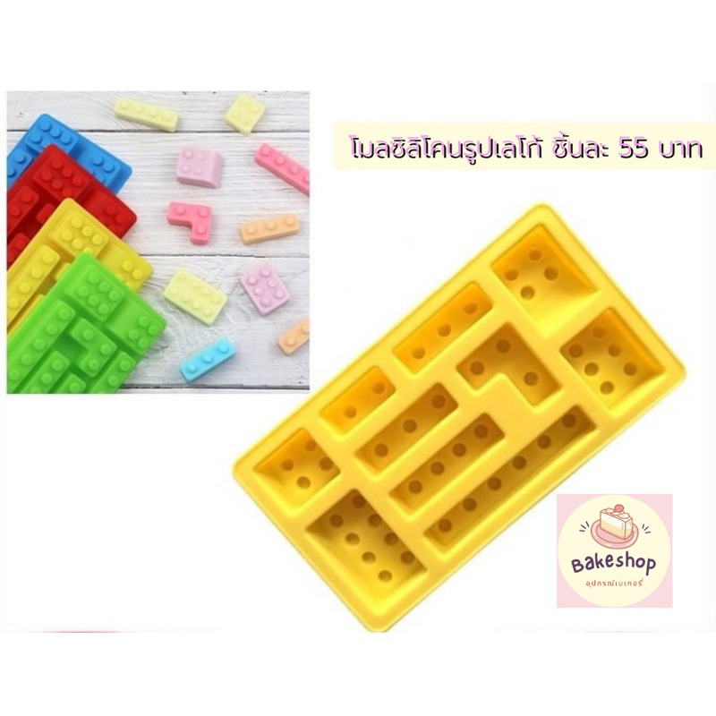 💕 โมลซิลิโคนรูปเลโก้ สำหรับหล่อช็อกโกแลต 💕