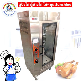 ตู้ปิ้งไก่ ตู้ย่างไก่ ไก่หมุน Sunshine รุ่น SH-WG02