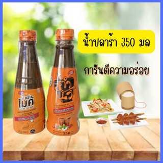 น้ำปลาร้า แซ่บไมค์ ตำนัว 350มล.