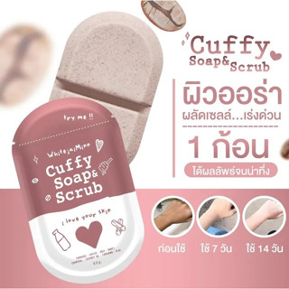 สบู่คัฟฟี่ CUFFY SOAP &amp; SCRUB สบู่ระเบิดขี้ไคลไว้ใจมิ้น