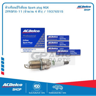 ACDelco หัวเทียนอีริเดียม Spark plug NGK ZFR5FIX-11 (จำนวน 4 หัว) / 19376515