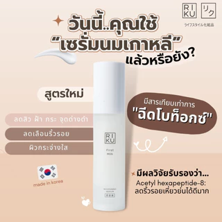 เซรั่มริคุ Riku ลดฝ้า เซรั่มนมเกาหลี ลดฝ้า ลดริ้วรอย เซรั่ม ริคุ เซรั่ม ลดฝ้า กระ จุดด่างดำ