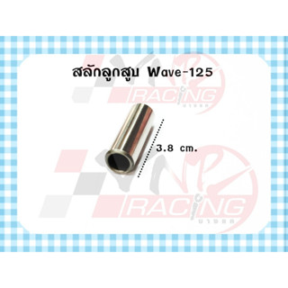 สลักลูกสูบ สำหรับรุ่น WAVE-125