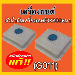 ถังน้ำมันเครื่องยนต์ เครื่องยนต์GX390หนา เครืองยนต์เบนซินGX160-168แบบพลาสติก ดูรุ่นดูรหัสสินค้าก่อนนะคะ