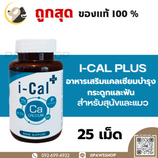 I cal plus แคลเซียม i cal plus สำหรับสุนัขและแมว