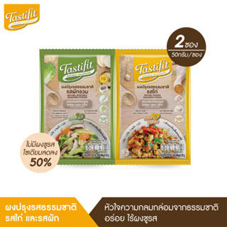 TASTIFIT ผงปรุงรสธรรมชาติ รสไก่และรสผัก (50 กรัม X แพ็คคู่ คละรส) ไม่มีผงชูรส วัตถุดิบจากธรรมชาติ โซเดียมลดลง 50%