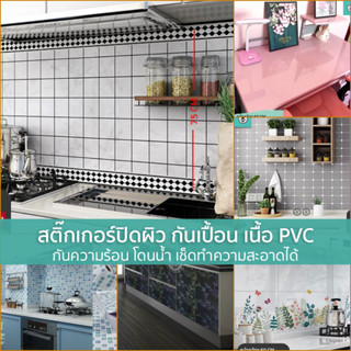 สติ๊กเกอร์ปิดผิว กันเปื้อน เนื้อ PVC ความยาว 2 เมตร กันความร้อน โดนน้ำ เช็ดทำความสะอาดได้ แต่งห้องครัว