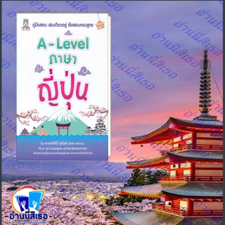 หนังสือ  A-Level  ภาษาญี่ปุ่น ผู้เขียน สุรชัย รอดงาม สำนักพิมพ์: ฟุกุโร FUGUROU หมวดหมู่:หนังสือเตรียมสอบ พร้อมส่ง