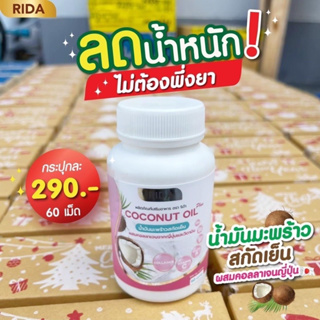 ของแท้+พร้อมส่ง 💚 น้ำมันมะพร้าวริด้า น้ำมันมะพร้าวสกัดเย็น RIDA Coconut Oil ซอฟเจล คุมหิว ลดไขมัน ผิวดี ผสมคอลลาเจน ไมเก