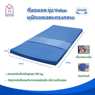 ที่นอนเจล ที่นอนเจลลดแรงกดทับ สำหรับผู้ป่วยเพื่อรักษาแผลกดทับ รุ่น Value บุเม็ดเจลเฉพาะตรงกลาง (รับประกัน 1 ปี)