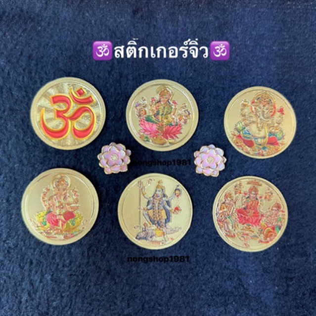 สติ๊กเกอร์โอม พระพิฆเนศ พระแม่ลักษมี พระแม่กาลี ฯ.ขนาดเล็ก ติดบูชาได้ทุกที่ การงาน ความสำเร็จ ความรัก ความอุดมสมบูรณ์