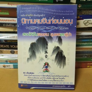 นิทานคนจีนก่อนนอน สอนให้เป็นยอดคน ขุนพลและผู้นำ( หนังสือมือสองตำหนิกระดานเหลืองมาก)