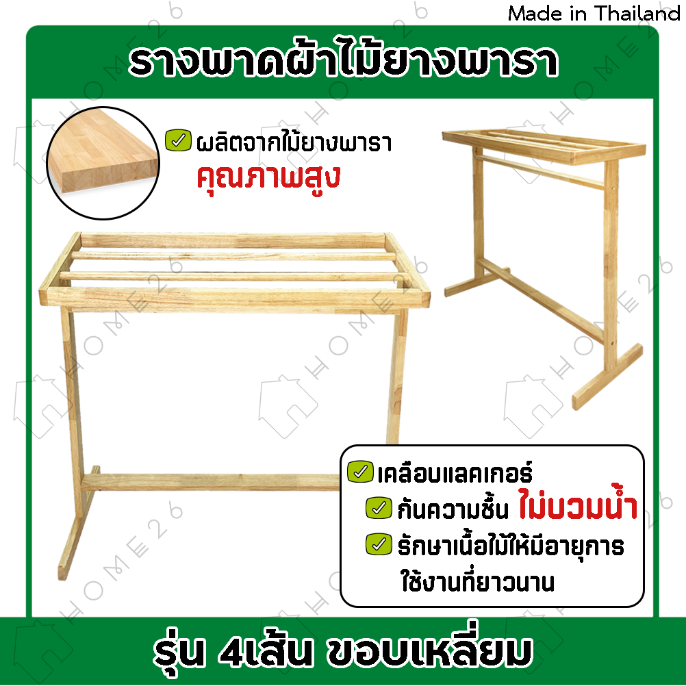 Home26 ราวตากไม้ พาดผ้า ไม้ยางพารา รุ่น 4เส้น ขอบเหลี่ยม