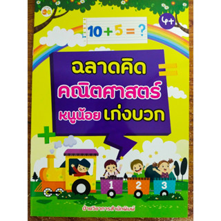 หนังสือเด็ก เสริมทักษะคณิตศาสตร์ เด็กปฐมวัย : ฉลาดคิด คณิตศาสตร์ หนูน้อยเก่งบวก