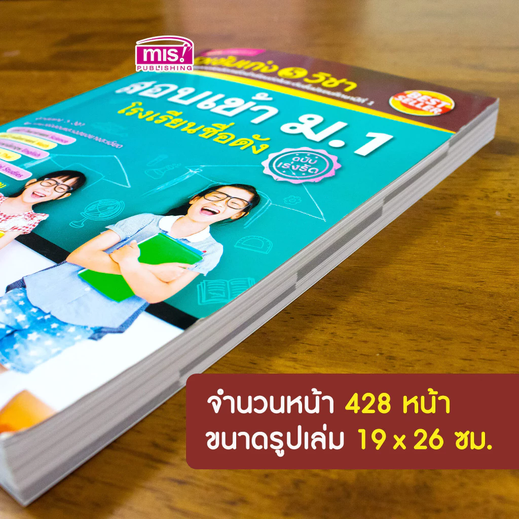 MISBOOK หนังสือติวเข้ม เก่ง 5 วิชา สอบเข้า ม.1 โรงเรียนชื่อดัง (ฉบับเร่งรัด) - เตรียมสอบ ม.1 สอบคัดเลือก หนังสือติว thumbnail 10