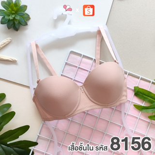 NB8156 สีนู้ด เสื้อชั้นในดันทรงแบบมีโครง ฟองน้ำดันทรงแบบ 2 ก้อน ทรงครึ่งเต้า