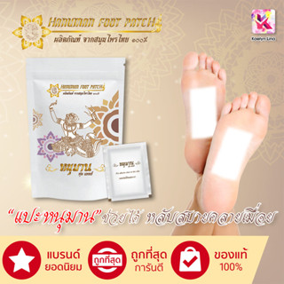 🚚10 แถม 1🚚 Hanuman Foot Patch หนุมานฟุตแพทซ์  ผงสมุนไพรแช่เท้า  ✨แผ่นแปะเท้าสมุนไพร แท้100%