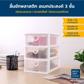 Micronware ลิ้นชักพลาสติก อเนกประสงค์  3 ชั้น Drawer รุ่น 5806 ขนาด 18.5 x 26.55 x 26.6 ซม. ประหยัดพื้นที่