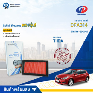 🚘DAEWHA กรองอากาศ DFA314 NISSAN TIIDA 1.6-1.8 CC จำนวน 1 ลูก🚘