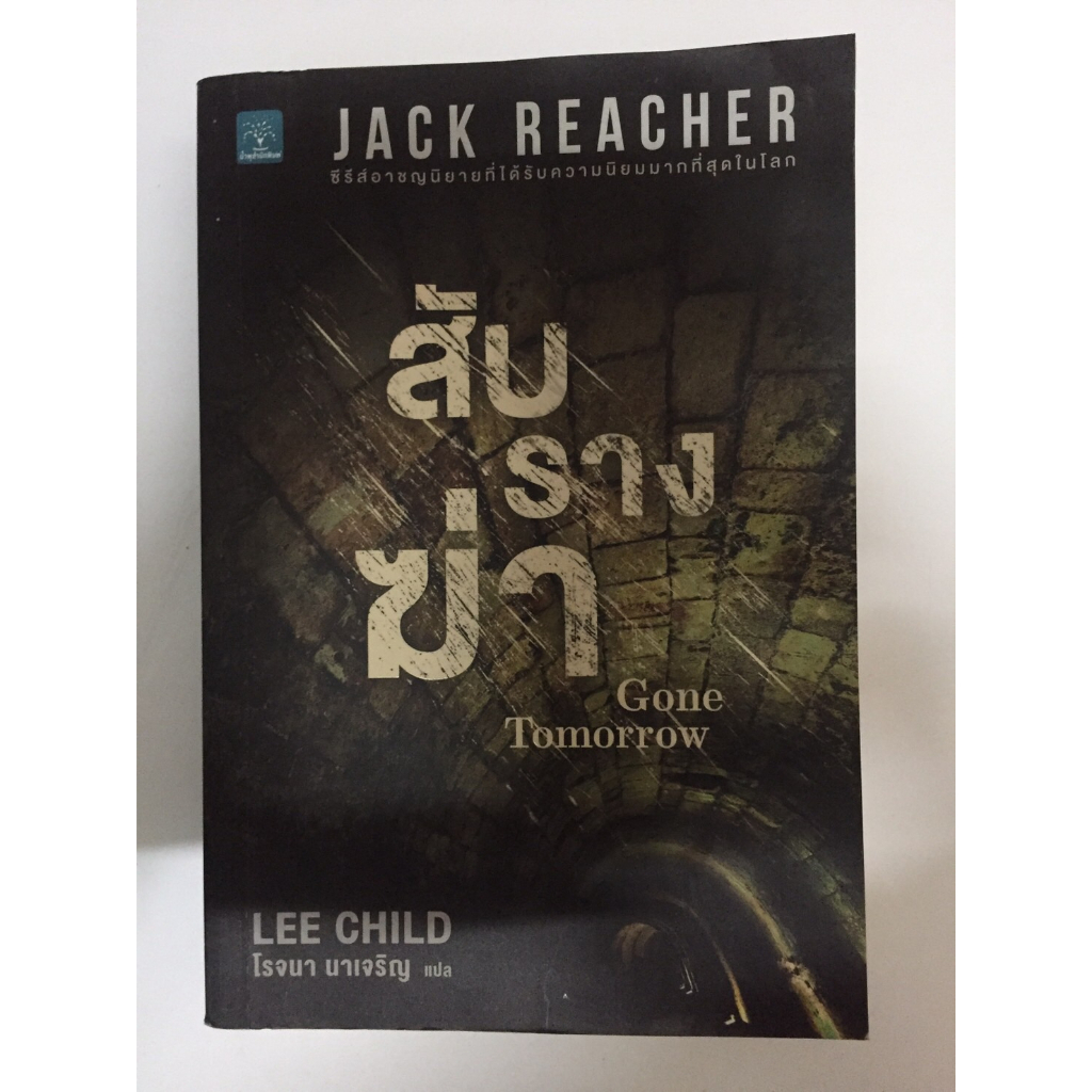แจ๊ค รีชเชอร์(jack reacher),สับรางฆ่า : Gone Tomorrow,นิยายแปลแนวฆาตกรรม,สืบสวนสอบสวน ผู้เขียน:Lee Child หนังสือมือสอง