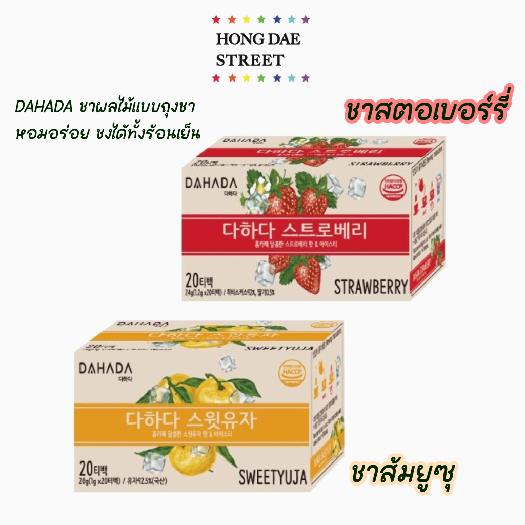 พร้อมส่ง DAHADA ชาผลไม้ ดาฮาดา ชาสตรอเบอร์รี่ ชาส้มยูจา กล่อง20ซอง Strawberry tea & Sweet yuja tea