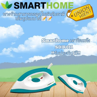 SMARTHOME เตารีดแห้ง รุ่น SDIR 011