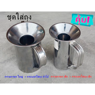 กรวยกรอกอาหาร กระบอกใส่ถุง สแตนเลส เป็นชุด /แยก เล็ก - ใหญ่ ** ดูรูปภาพประกอบการสั่งซื้อ