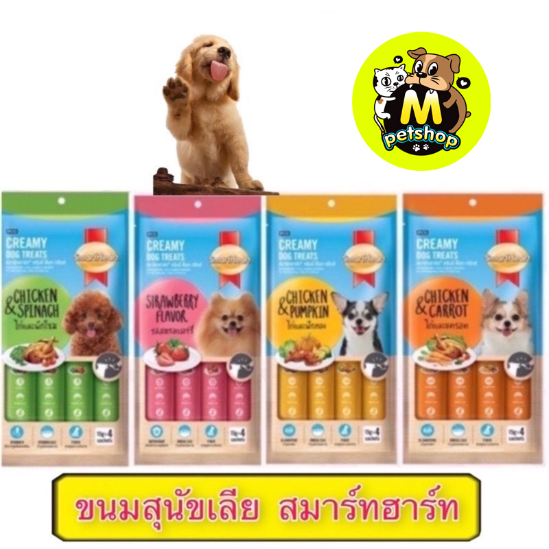 Smart heart creamy dog treats สมาร์ทฮาร์ทขนมหมาเลีย ขนมสุนัขเลีย แพ็ค 15gx4ซอง ร