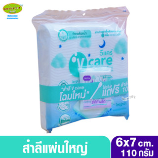 V care วีแคร์ สำลีแผ่นใหญ่พิเศษ 6 x 7 ซม. 110 กรัม