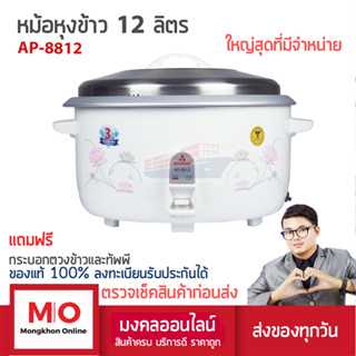 หม้อหุงข้าวใหญ่ 12 ลิตร หุงได้ 100 จาน MITSUMARU รุ่น AP-8812 ร้านมงคลออนไลน์ มงคลพาณิชย์