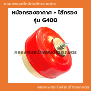 หม้อกรองอากาศ ฮอนด้า รุ่น G400 หม้อกรองอากาศฮอนด้า หม้อกรองG400 หม้อกรองอากาศG400 หม้อกรองฮอนด้า หม้อกรอง