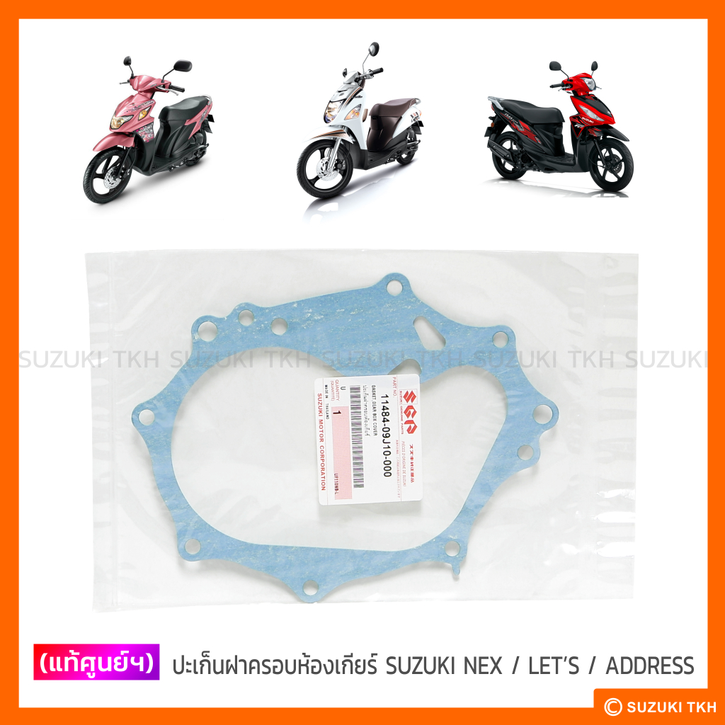 [แท้ศูนย์ฯ] ปะเก็นฝาครอบห้องเกียร์ SUZUKI NEX / LET'S / ADRESS110