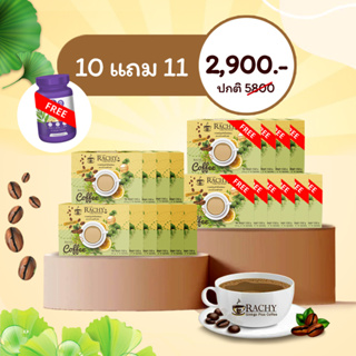 🔥 ซื้อ 10 แถม 11 🔥 กาแฟ Rachy สูตรใหม่ ลดพุงไวกว่าเดิมx 50 เท่า (20กล่อง/200ซอง แถมฟรี 🔥 R2-1 กระปุก)