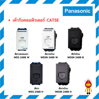 Panasonic เต้ารับคอมพิเตอร์ ปลั๊กแลน LAN CAT5  รุ่น WEG 2488 สีขาวธรรมดา/เทา , WEGN 2488 สีขาวด้าน/เทาด้าน/ดำด้าน