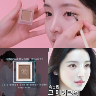 jung saem mool color piece eye blender nude ของแท้จากช็อปเกาหลี✔️ jungsaemmool pre-order