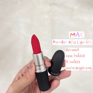 MAC Powder Kiss Lipstick มือ1 ของแท้ Nobox🎉🎉 สีเบอร์929 ตีหมดอายุ