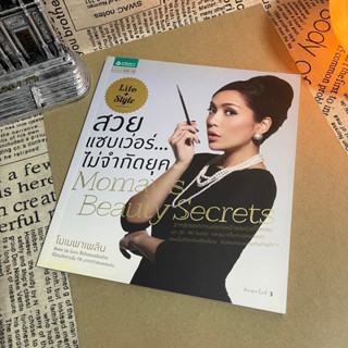 หนังสือ (มือสอง) สวยแซบเว่อร์ ไม่จำกัดยุค Momays Beauty Secrets จากสุดยอดเทรนด์แต่งหน้าของบิวตี้ไอคอน - นภัสสร บุรณศิริ