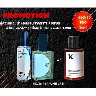 น้ำหอมกลิ่นTasty1ขวดกลิ่นKiss1ขวดแถมฟรีสบู่เหลวล้างจุดซ่อนเร้นชาย1ขวด