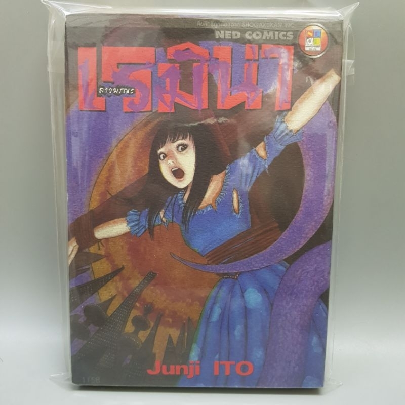 เรมินา ดาวมรณะ Ned comic Junji Ito  พร้อมส่ง